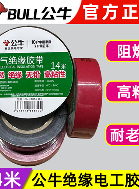 公牛电工绝缘胶布带14米黑色红色PVC电气阻燃大卷耐高温包电线缆