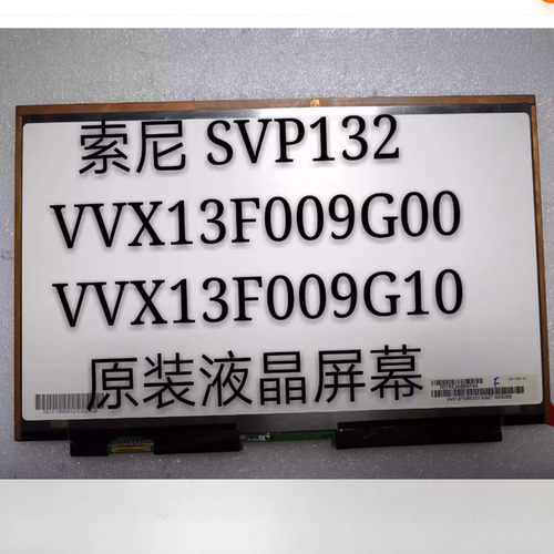 索尼sony SVP132 液晶屏幕 VVX13F009G00 VVX13F009G10屏幕显示器