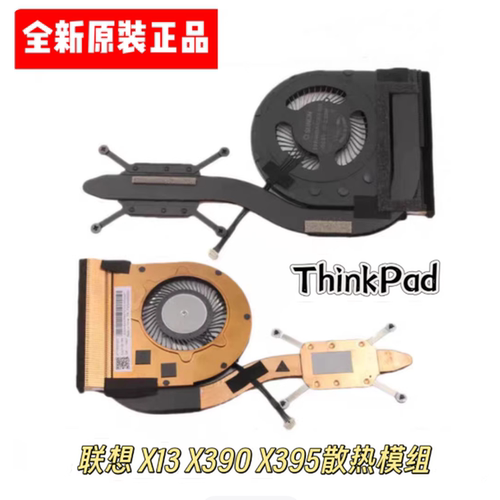 全新原装联想 X390 X395 X13 风扇散热器02DL972 01AW748 01AW746