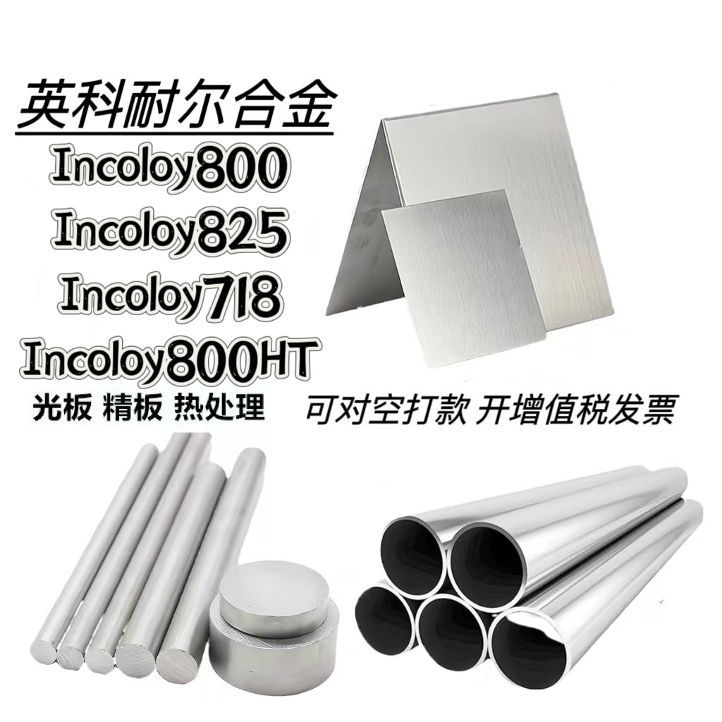 Incoloy800板料N08825圆管N08028棒材718高温合金800HT丝带材8926