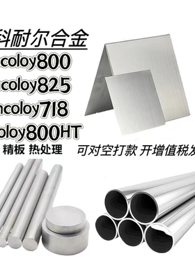 Incoloy800板料N08825圆管N08028棒材718高温合金800HT丝带材8926