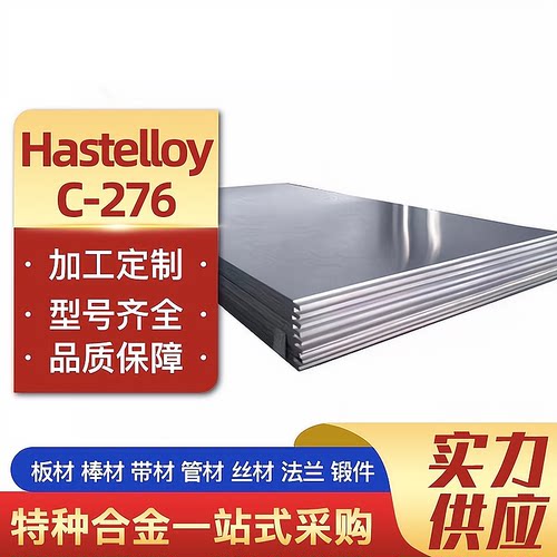 哈氏合金 C22钢板 C276  B3 hastelloyc2000棒料 hastelloyS钢管