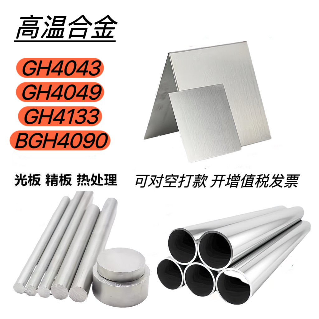 高温合金 GH4043/4049/4133镍基不锈钢BGH4090板材.棒料.无缝管.