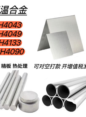 高温合金 GH4043/4049/4133镍基不锈钢BGH4090板材.棒料.无缝管.