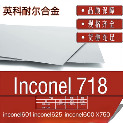 英科耐尔Inconel 718/625高温合金板镍基合金薄/中厚板规格齐全