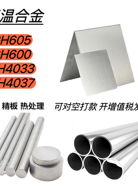 高温合金 GH605/600/4033 镍基不锈钢GH4037板材.棒料.无缝管.