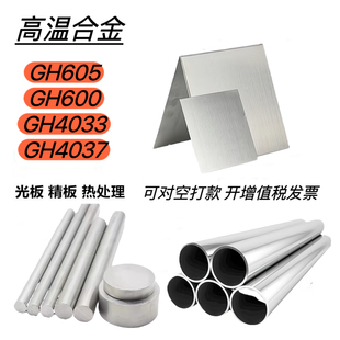 高温合金 GH605/600/4033 镍基不锈钢GH4037板材.棒料.无缝管.