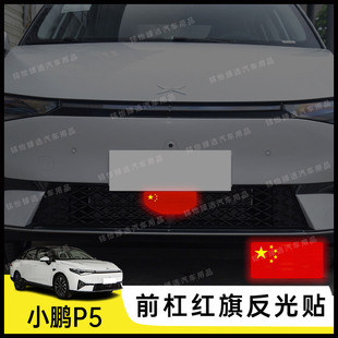 小鹏P5专用个性反光国旗贴纸防水防刮装饰贴车身贴