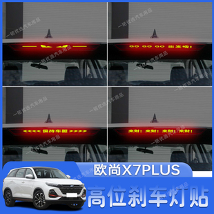 适用于欧尚X7PLUS高位刹车灯贴纸个性后尾灯装饰贴改装专用