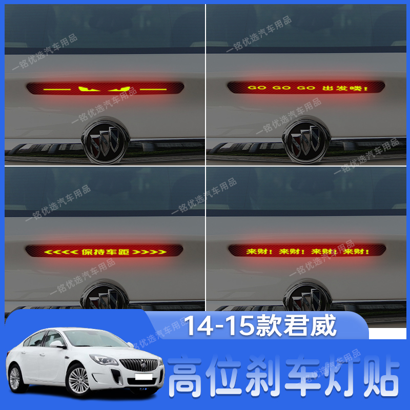 适用于14-15款君威高位刹车灯贴纸个性后尾灯装饰贴改装专用