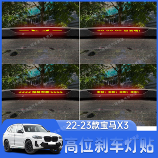 饰贴改装 适用于22 后尾灯装 23款 专用 宝马X3高位刹车灯贴纸个性