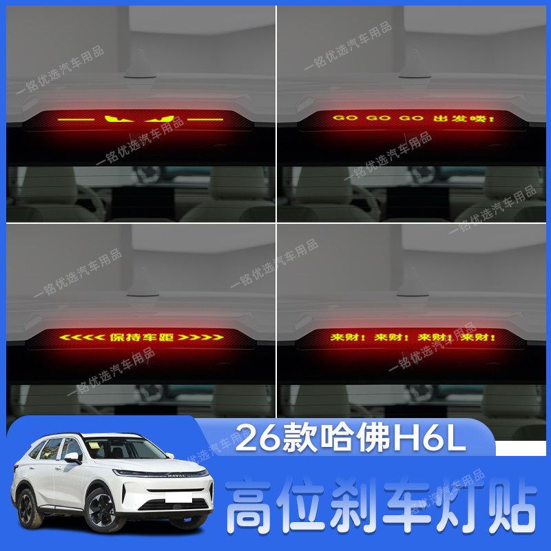 适用于26款哈佛H6L高位刹车灯贴纸个性后尾灯装饰贴改装专用,汽车用品/电子/清洗/改装,汽车装饰贴/反光贴,淘宝优惠券,粉丝福利购,淘宝优惠卷