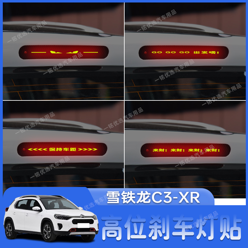适用于雪铁龙C3-XR高位刹车灯贴纸个性后尾灯装饰贴改装专用