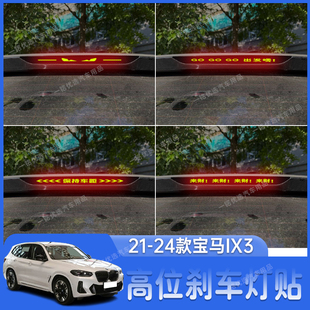 饰贴改装 适用于21 后尾灯装 24款 专用 宝马IX3高位刹车灯贴纸个性