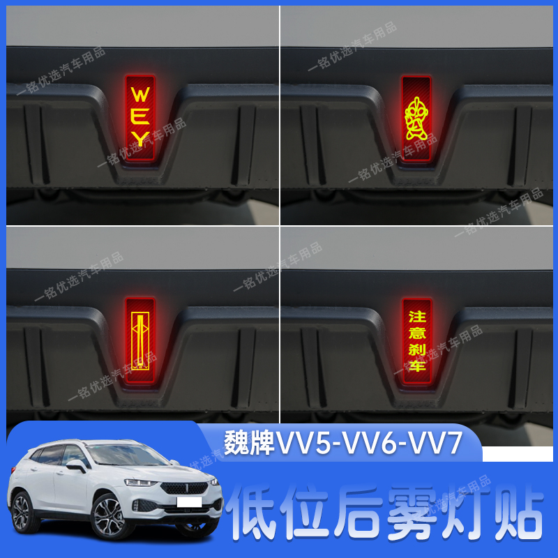 适用于魏牌VV5-VV6-VV7后雾灯贴后尾灯装饰贴个性改装刹车灯贴