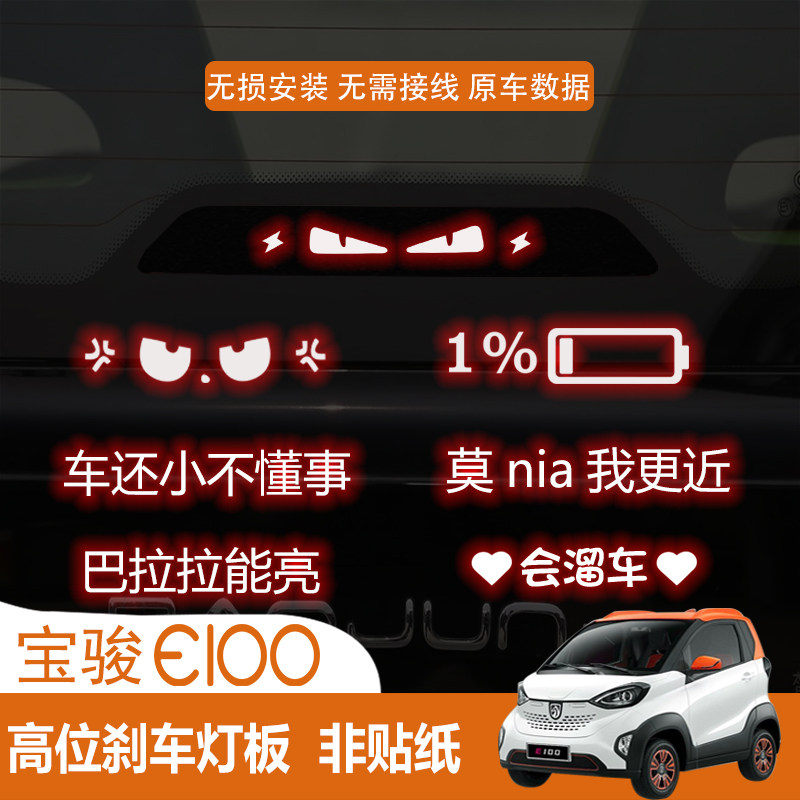 适用于宝骏E100高位刹车灯板汽车装饰贴/反光贴