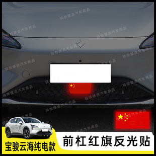 宝骏云海纯电款专用个性反光国旗贴纸防水防刮装饰贴车身贴