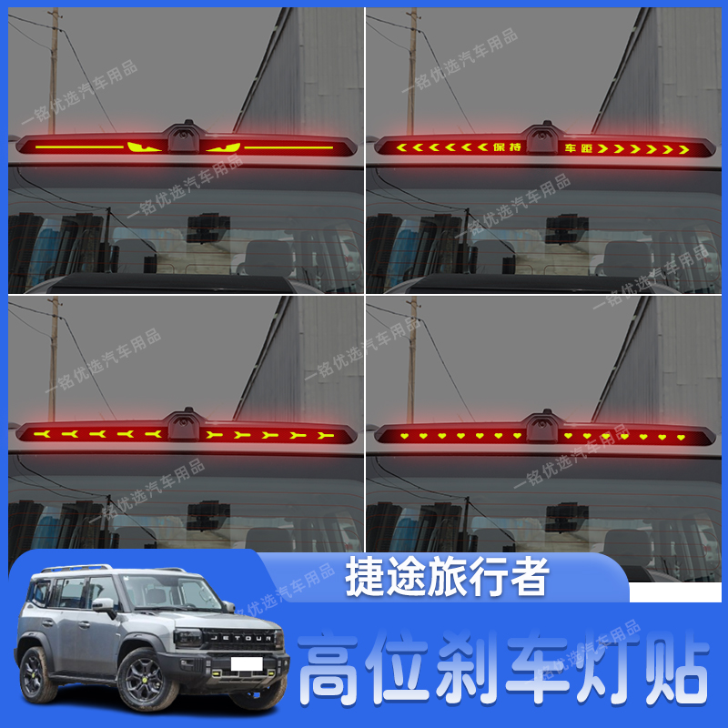 适用于捷途旅行者高位刹车灯贴纸个性后尾灯装饰贴改装专用