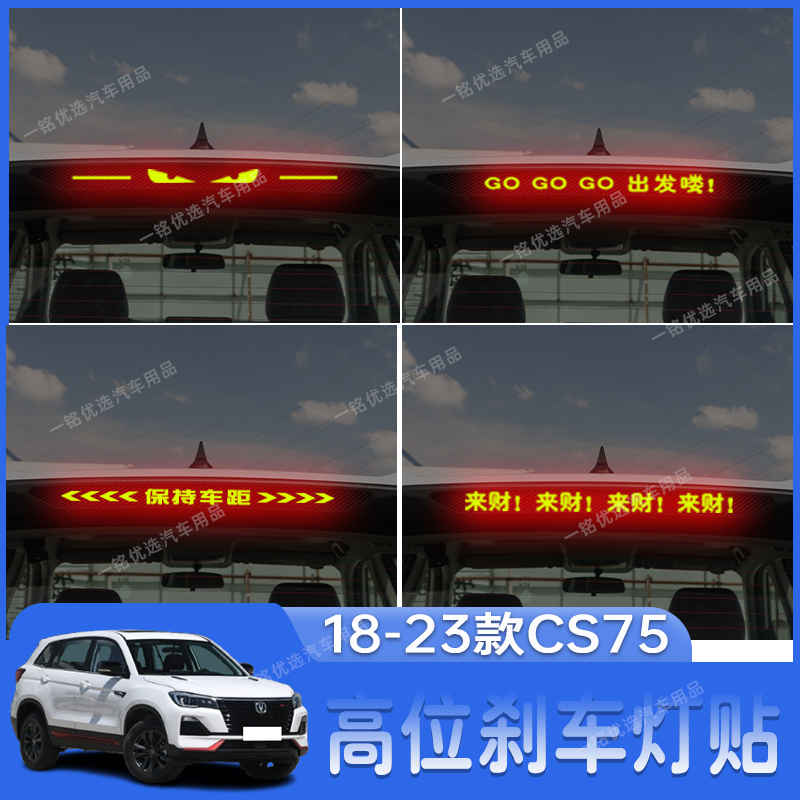 适用于18-23款长安CS75高位刹车灯贴纸个性后尾灯装饰贴改装专用