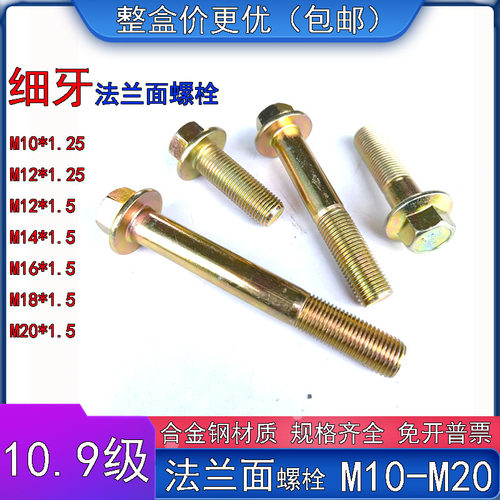 10.9级细牙法兰面螺栓