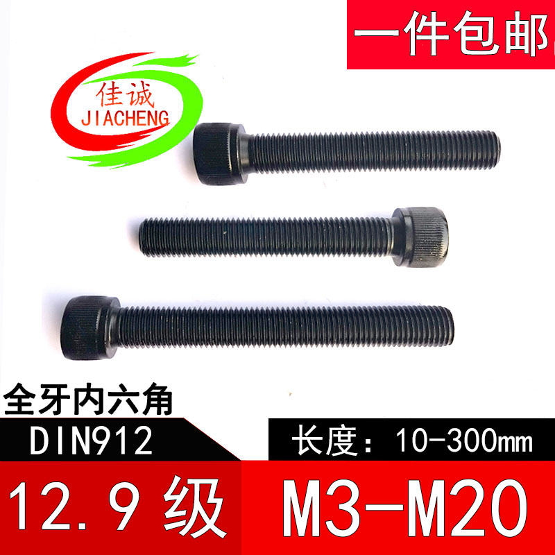 12.9级全牙内六角螺丝全螺纹螺钉