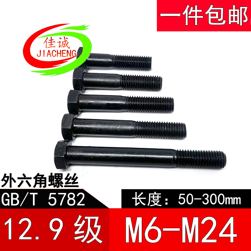 合金钢半牙外六角国标12.9级