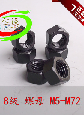 8级 GB6170 高强度 外六角螺母 螺丝母 螺帽 M5-M72 满28包邮
