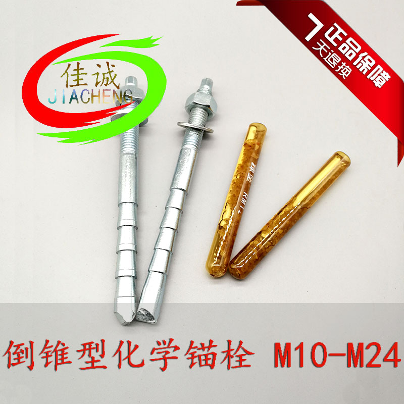 高强度定型倒锥形螺丝化学锚栓