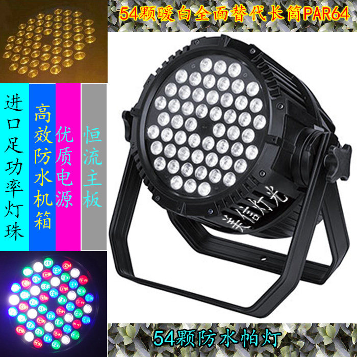 厂家直销LED54颗防水帕灯室外婚庆设备舞台灯铸铝机箱雅江款帕灯