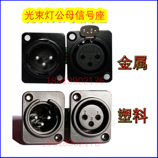 DMX512卡侬头座 光束灯摇头灯 舞台帕灯三芯信号座 公母卡隆头