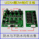 舞台帕灯控制板 LED54颗四色帕灯恒流分体主板 防水帕灯主板