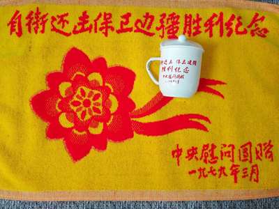 1979年对越自卫反击战枕巾纪念品