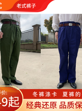 正宗65式裤子中老年老式老兵军绿色蓝色兰色怀旧厚长裤秋冬涤卡