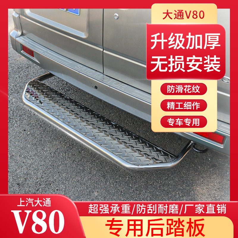 上汽大通v80v90 后踏板改装件plus 专用新款尾门上车不锈钢脚踏板 汽车零部件/养护/美容/维保 越野车外侧脚踏板 原图主图