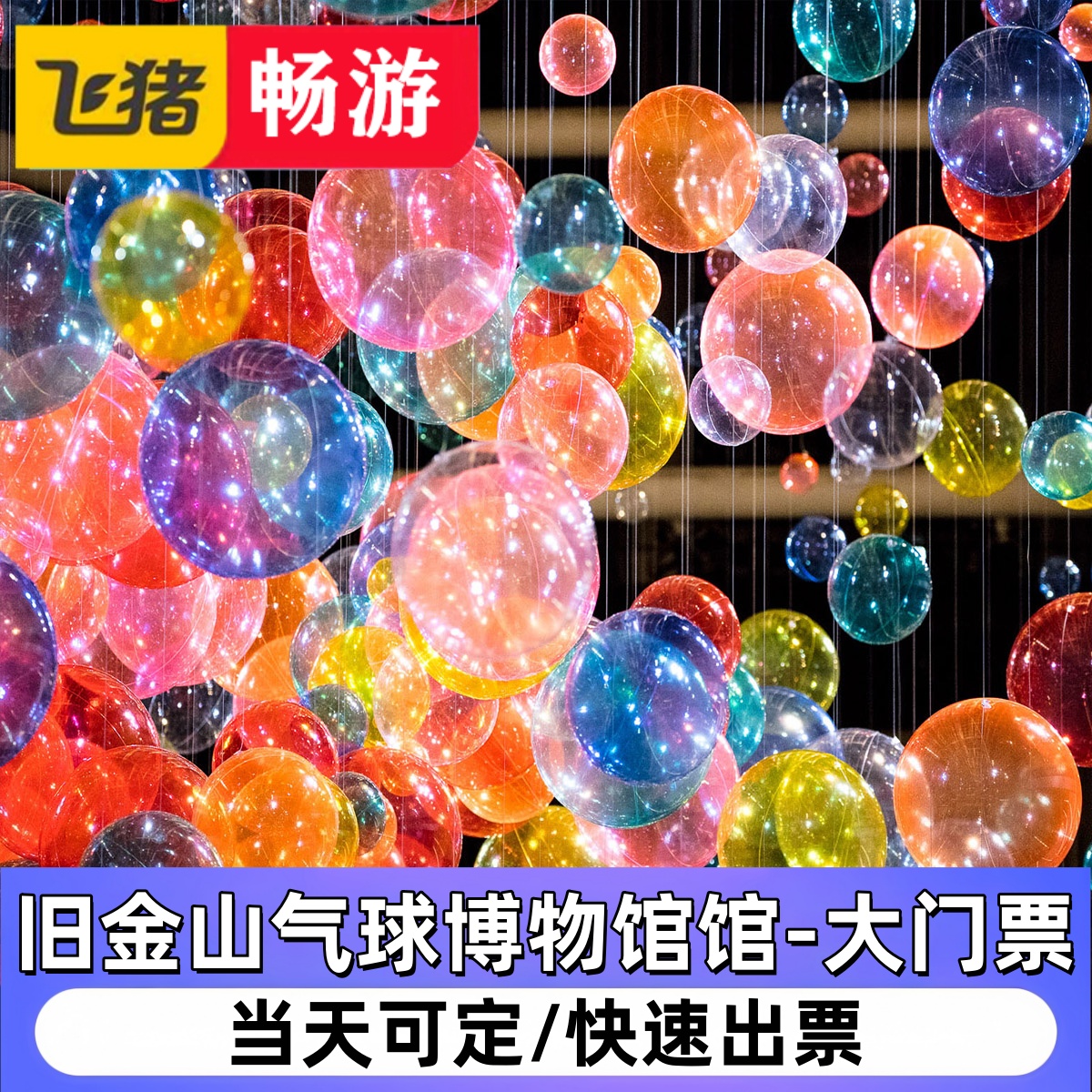 [旧金山气球博物馆馆-大门票]Ballon Museum美国I日金山