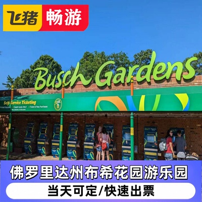 美国佛罗里达州布希花园游乐园 Busch Gardens门票六折