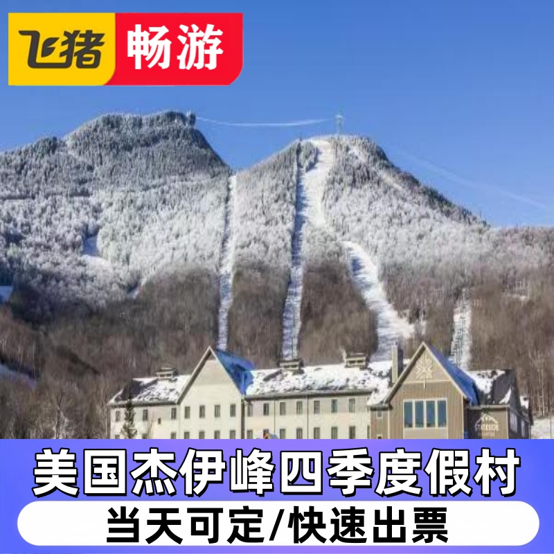 美国杰伊峰四季度假村（滑雪 缆车 酒店）4折
