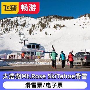 Mt.Rose SkiTahoe太浩湖滑雪pass租赁LIFT5折扣