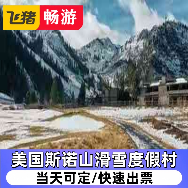 美国斯诺山滑雪度假村（滑雪 缆车 酒店）4折