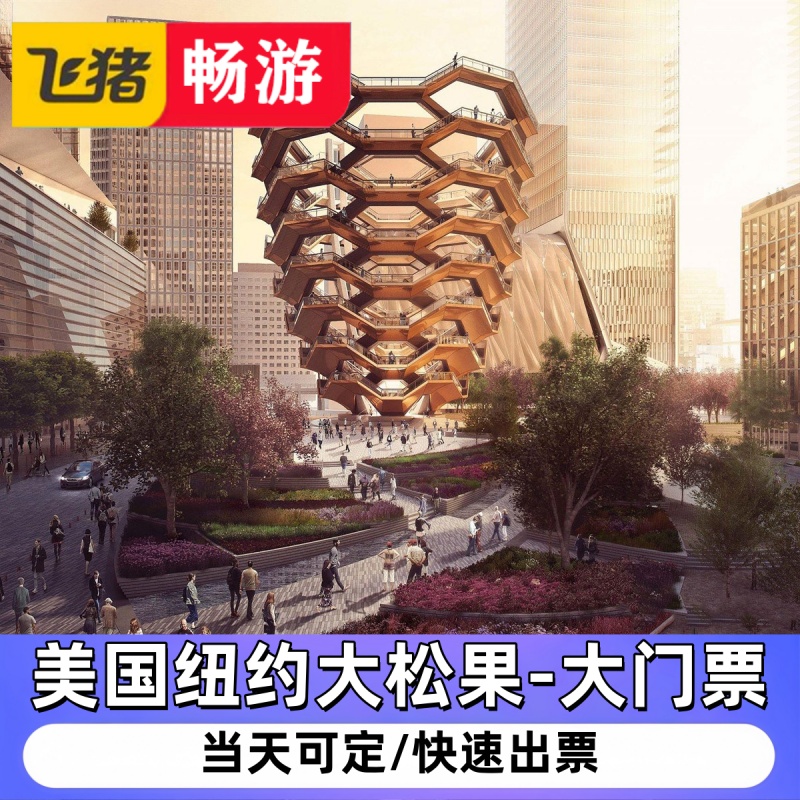[美国纽约大松果-大门票]the vessel门票 大松果登顶参观电子门票