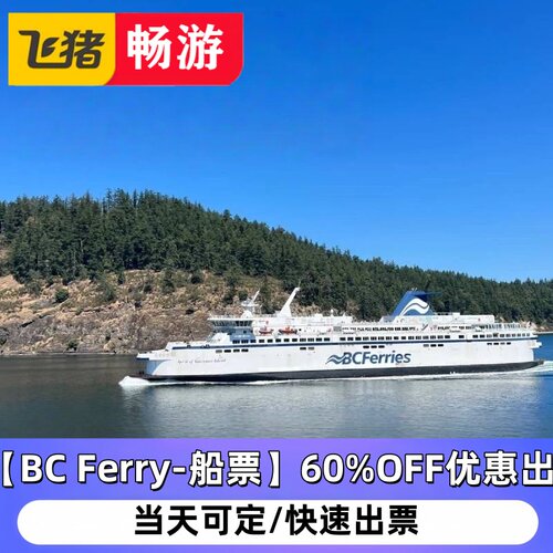 【 BC Ferry-船票 】 BC Ferry 船票60%OFF优惠出