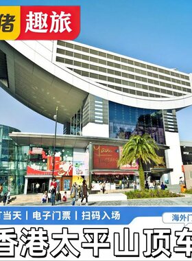 [太平山山顶缆-双程缆车] 香港太平山顶往返缆门票