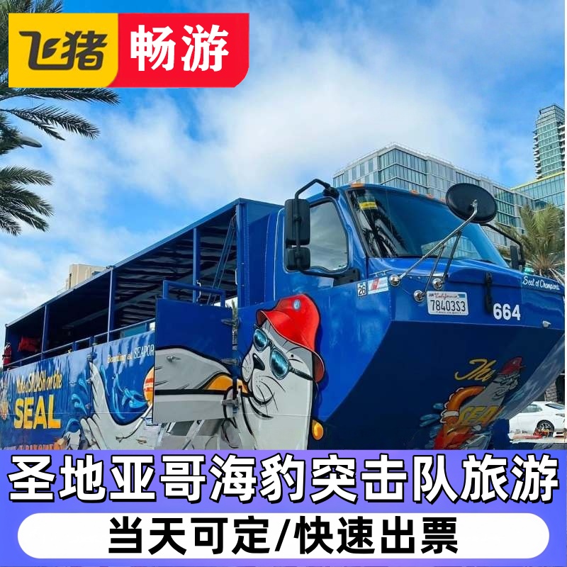 【圣地亚哥海豹突击队旅游-门票】 San Diego SEAL Tour-电子票