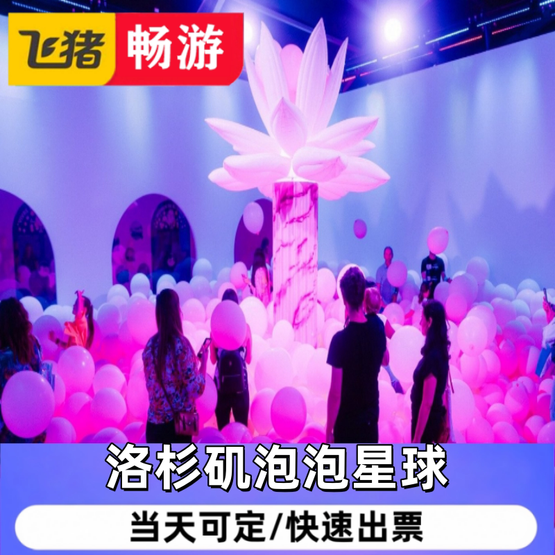 洛杉矶泡泡星球沉浸式互动体验Bubble Planet in Los Angeles图片