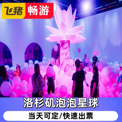 洛杉矶泡泡星球沉浸式互动体验Bubble Planet in Los Angeles