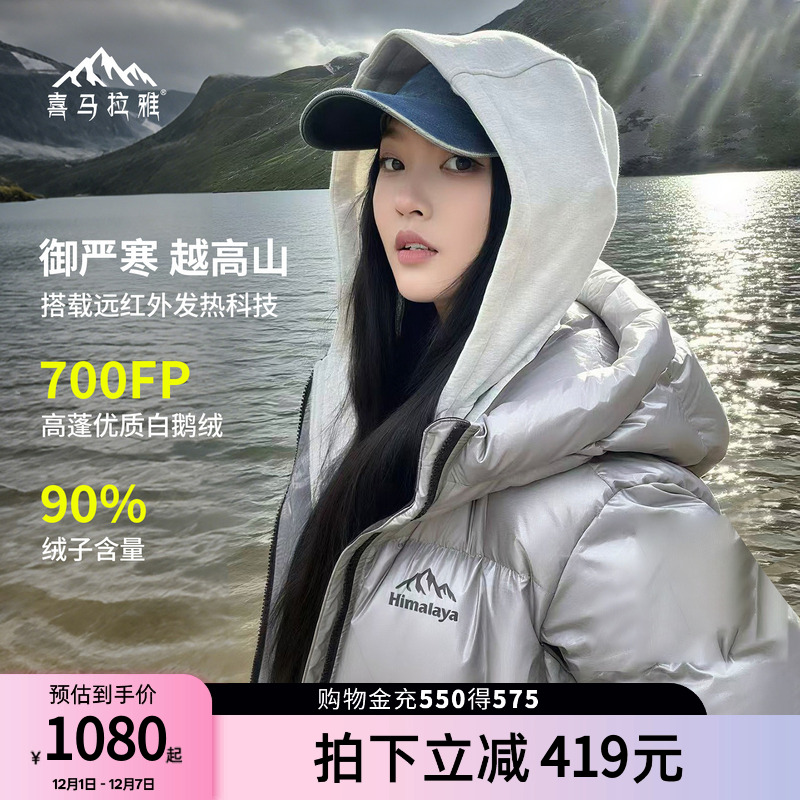 喜马拉雅雨崩鹅绒防泼水羽绒服