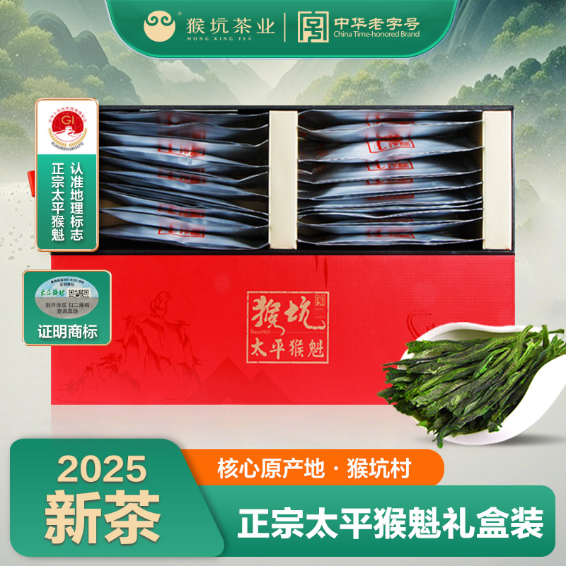 2025太平猴魁猴坑礼盒装