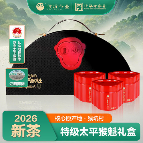 2026新茶猴坑太平猴魁150g礼盒