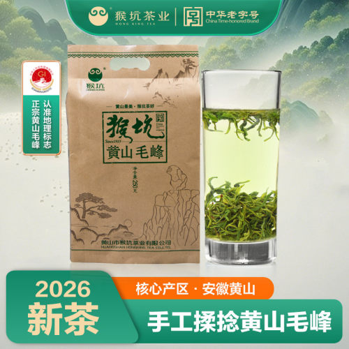 2026新茶猴坑揉捻黄山毛峰
