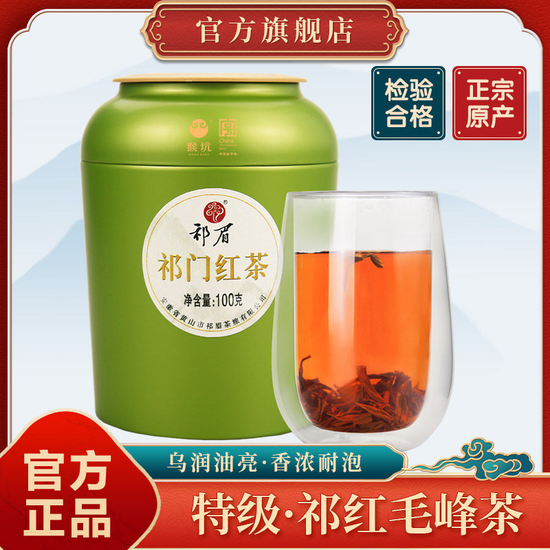 猴坑祁眉茶叶安徽特级祁门红茶正宗100g祁红毛峰茶叶罐装2025新茶,茶,祁门红茶,淘宝优惠券,粉丝福利购,淘宝优惠卷